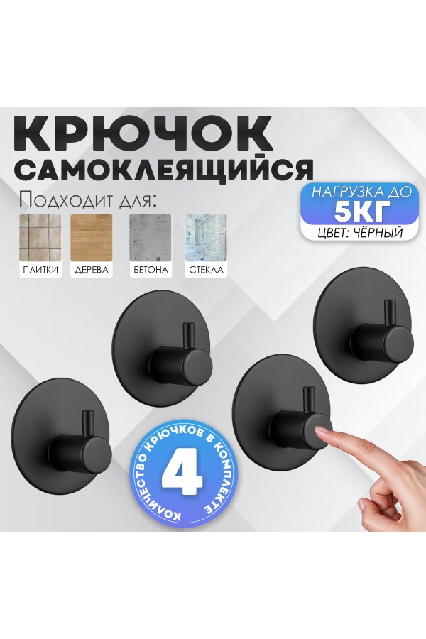 Крючки самоклеящиеся металлические для ванной и кухни, чёрные 4 шт