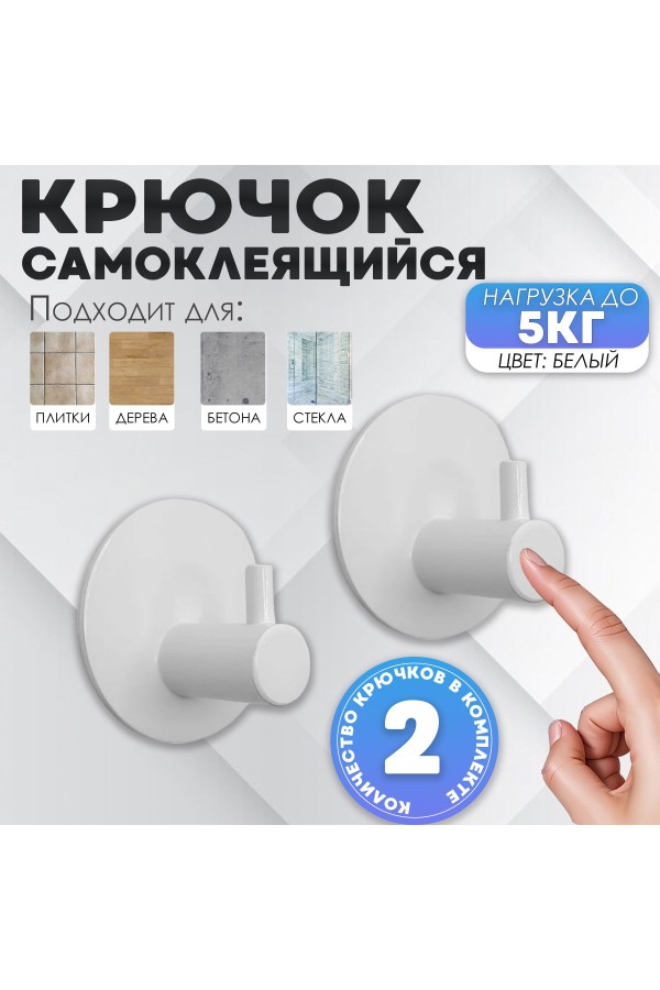 Крючки самоклеящиеся для ванной и кухни, белые 2 шт