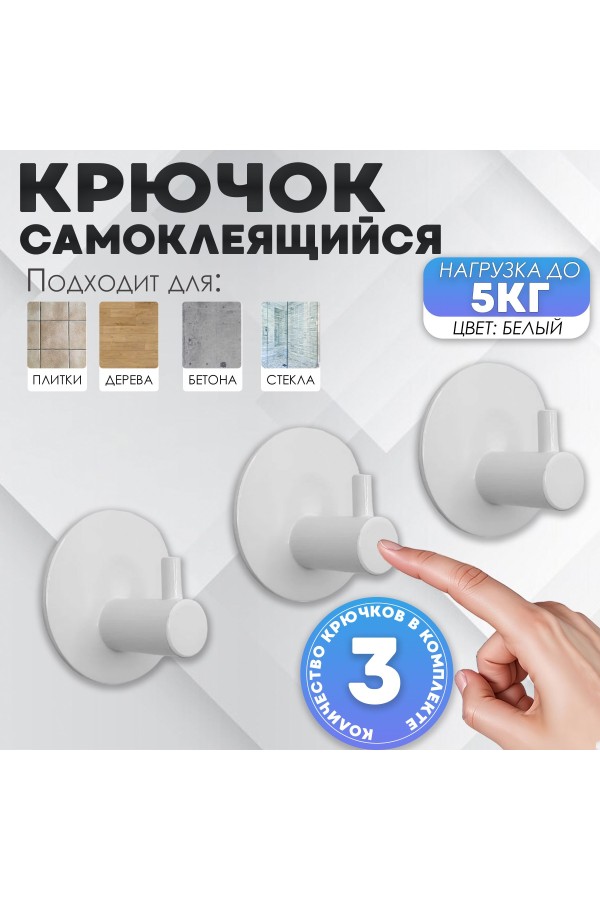 Крючки самоклеящиеся для ванной и кухни, белые 3 шт