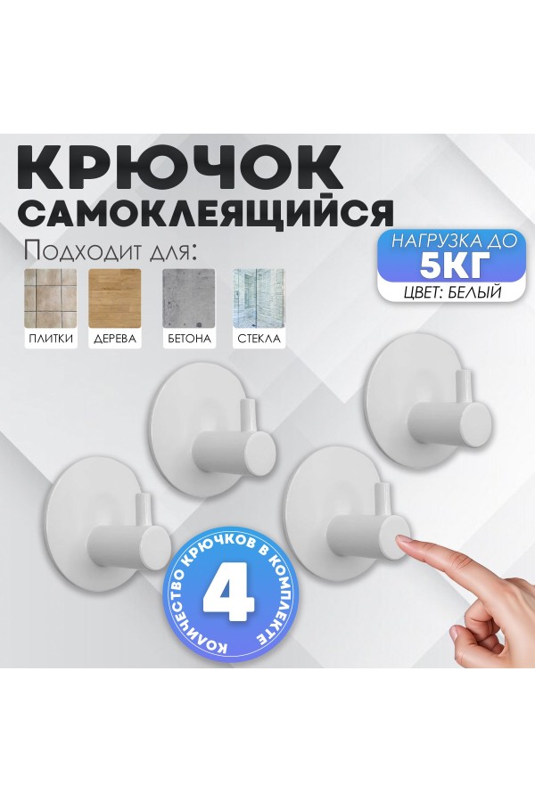 Крючки самоклеящиеся металлические для ванной и кухни, белые 4 шт