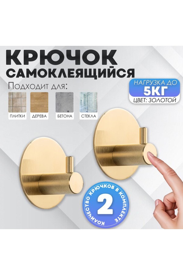Крючки самоклеящиеся металлические для ванной и кухни, золотые 2 шт