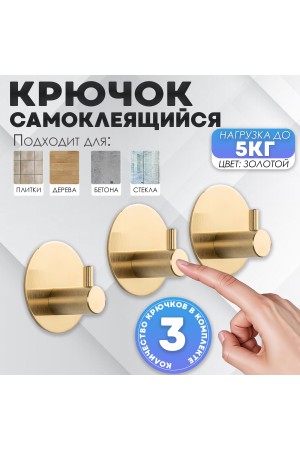 Крючки самоклеящиеся металлические для ванной и кухни, золотые 3 шт