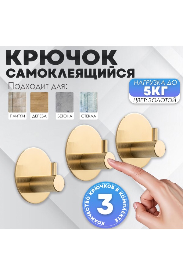 Крючки самоклеящиеся металлические для ванной и кухни, золотые 3 шт