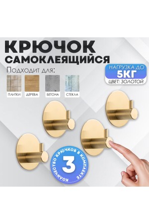 Крючки самоклеящиеся металлические для ванной и кухни, золотые 4 шт