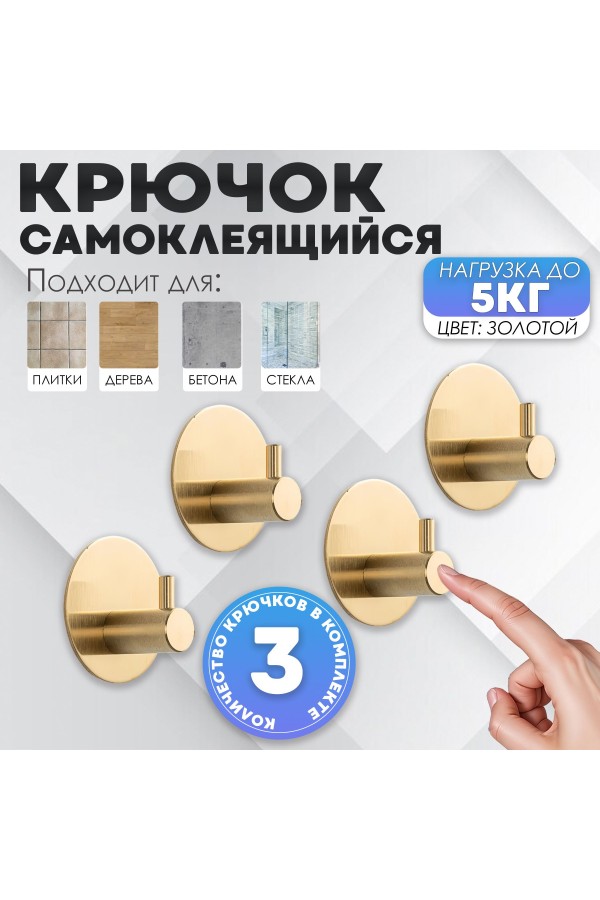 Крючки самоклеящиеся металлические для ванной и кухни, золотые 4 шт