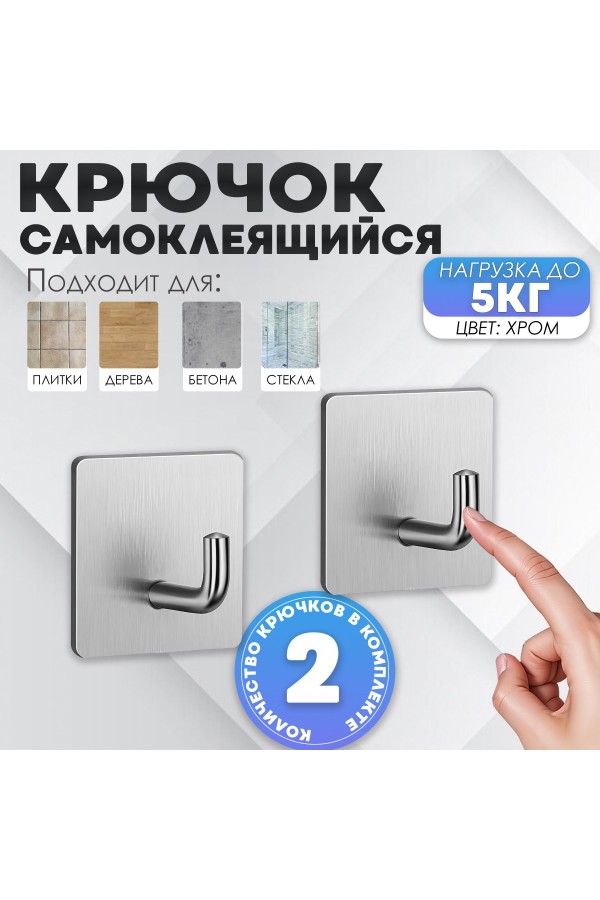 Крючки самоклеющиеся для ванной и кухни, серебристые 2 шт Крючок самоклеящийся металлический настенный