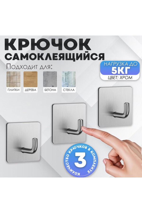 Крючки самоклеющиеся для ванной и кухни, серебристые 3 шт Крючок самоклеящийся металлический настенный