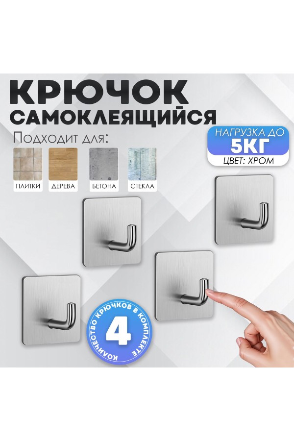 Крючки самоклеющиеся для ванной и кухни, серебристые 4 шт Крючок самоклеящийся металлический настенный
