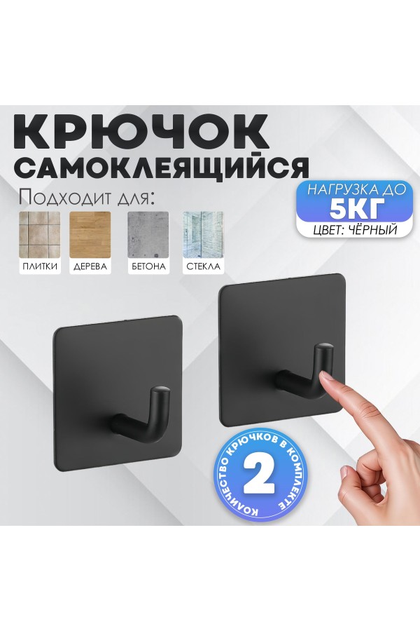 Крючки самоклеющиеся для ванной и кухни, чёрные 2 шт Крючок самоклеящийся металлический настенный