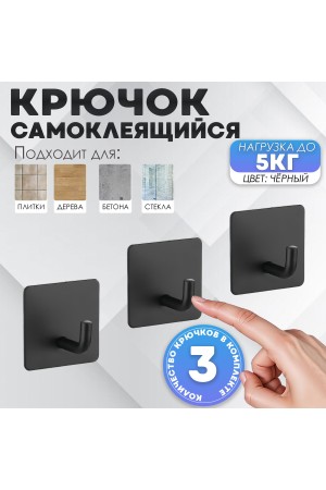Крючки самоклеющиеся для ванной и кухни, чёрные 3 шт Крючок самоклеящийся металлический настенный