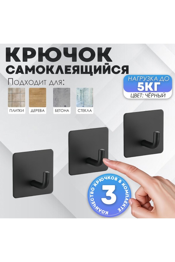 Крючки самоклеющиеся для ванной и кухни, чёрные 3 шт Крючок самоклеящийся металлический настенный