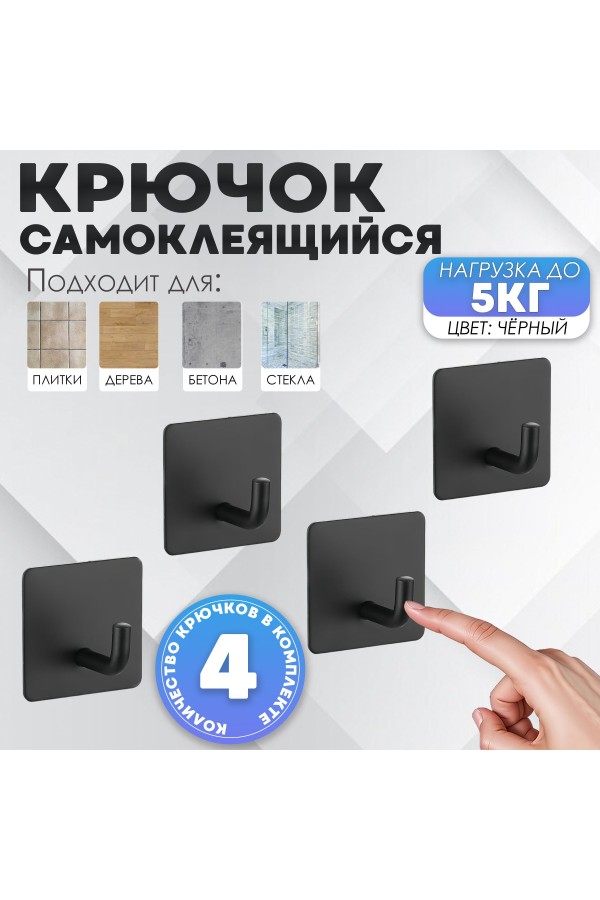 Крючки самоклеющиеся для ванной и кухни, чёрные 4 шт Крючок самоклеящийся металлический настенный