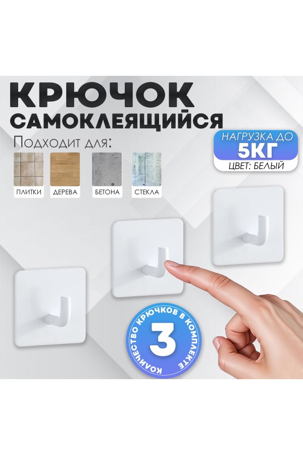 Крючки самоклеющиеся для ванной и кухни, белые 3 шт Крючок самоклеящийся металлический настенный