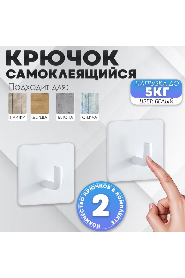 Крючки самоклеющиеся для ванной и кухни, белые 2 шт Крючок самоклеящийся металлический настенный