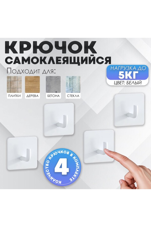 Крючки самоклеющиеся для ванной и кухни, белые 4 шт Крючок самоклеящийся металлический настенный