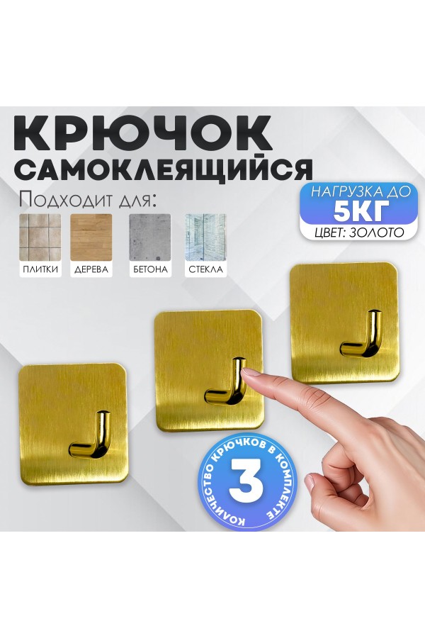 Крючки самоклеющиеся для ванной и кухни, золотые 3 шт Крючок самоклеящийся металлический настенный