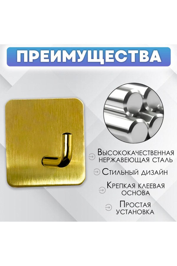 Крючки самоклеющиеся для ванной и кухни, золотые 2 шт Крючок самоклеящийся металлический настенный