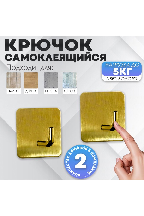 Крючки самоклеющиеся для ванной и кухни, золотые 2 шт Крючок самоклеящийся металлический настенный