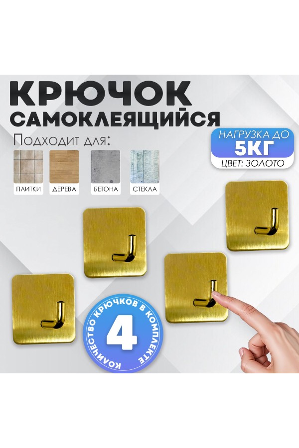 Крючки самоклеющиеся для ванной и кухни, золотые 4 шт Крючок самоклеящийся металлический настенный