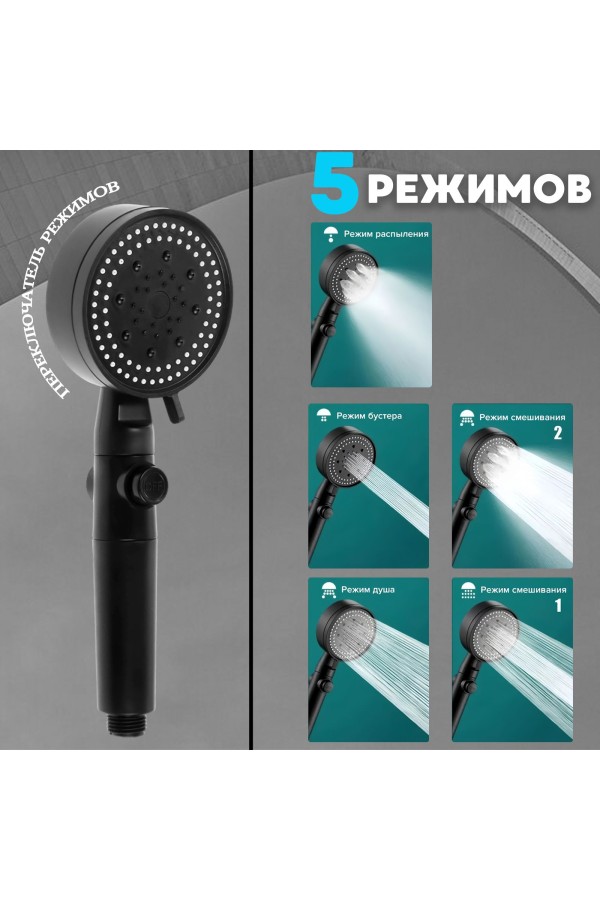ХБ Лейка для душа со шлангом 1,5м и держателем, водосберегающая, 5 режимов, держатель для лейки, душевой комплект черный