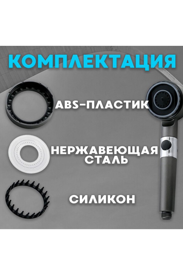 ХБ Лейка для душа массажная с фильтром , 3 режима водосберегающая MASAGE Grey