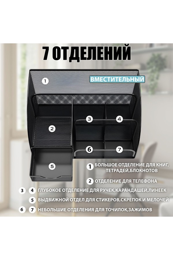 ХБ Органайзер для канцелярии настольный , подставка для ручек и карандашей, 7 ячеек металлическая, 22х13х14 см, цвет черный