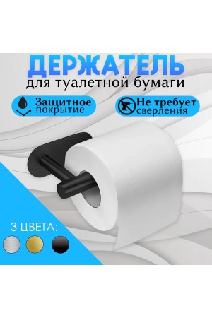 Держатель для туалетной бумаги самоклеющийся настенный , чёрный