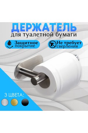 Держатель для туалетной бумаги самоклеющийся настенный , серебристый
