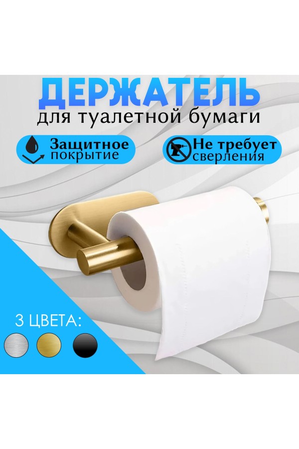 Держатель для туалетной бумаги самоклеющийся настенный , золотой