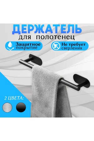 Держатель для полотенец самоклеящийся , полотенцедержатель 400мм Чёрный