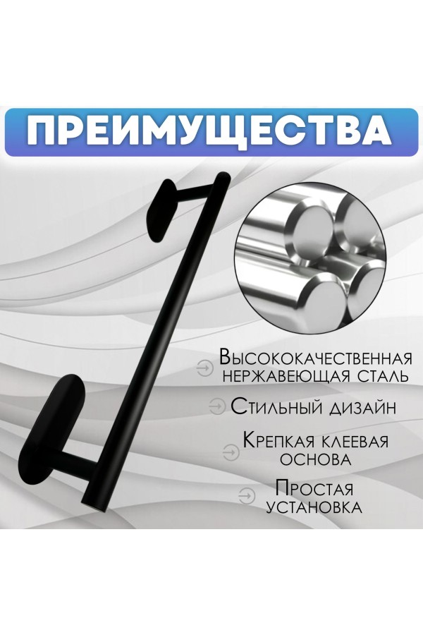 Держатель для полотенец самоклеящийся , полотенцедержатель 400мм Чёрный