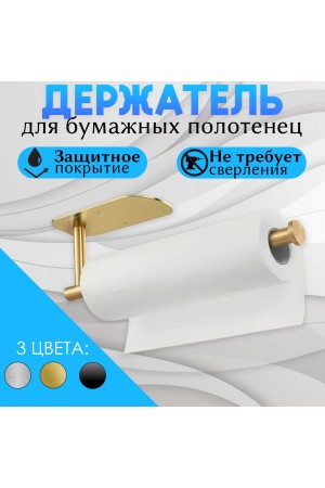 Держатель для бумажных полотенец самоклеящийся , золотой