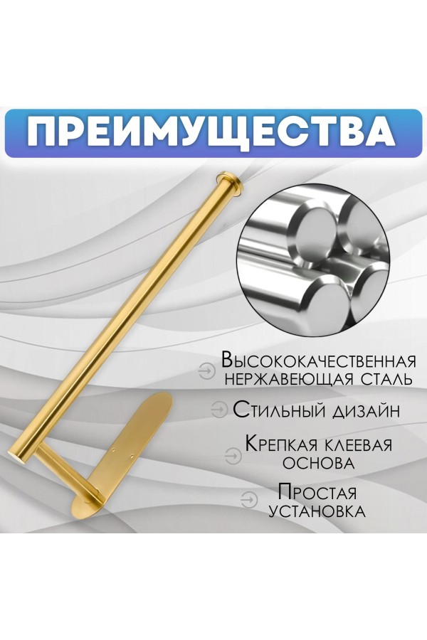Держатель для бумажных полотенец самоклеящийся , золотой
