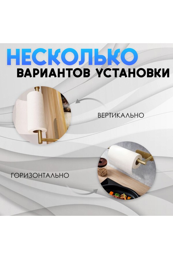 Держатель для бумажных полотенец самоклеящийся , золотой