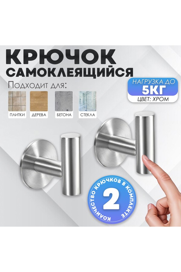 Крючки самоклеющиеся металлические для ванной комнаты и кухни 2 шт. / Вешалка для полотенец в ванну