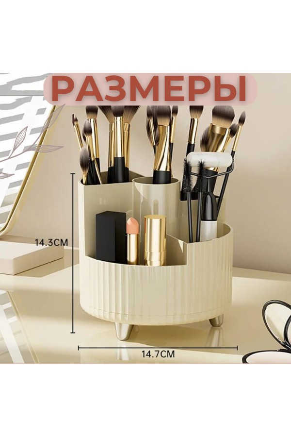 ХБ Органайзер для косметики и мелочей настольный, вращающийся