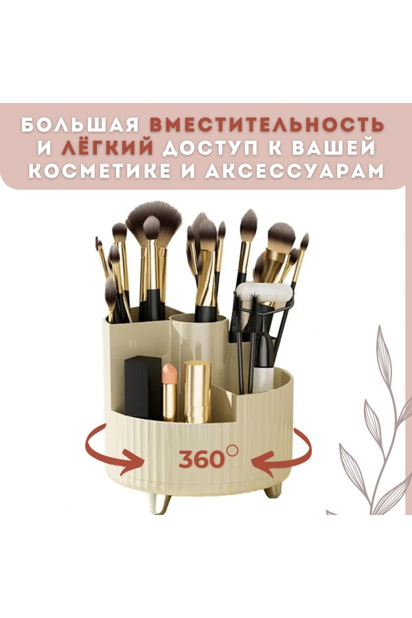 ХБ Органайзер для косметики и мелочей настольный, вращающийся