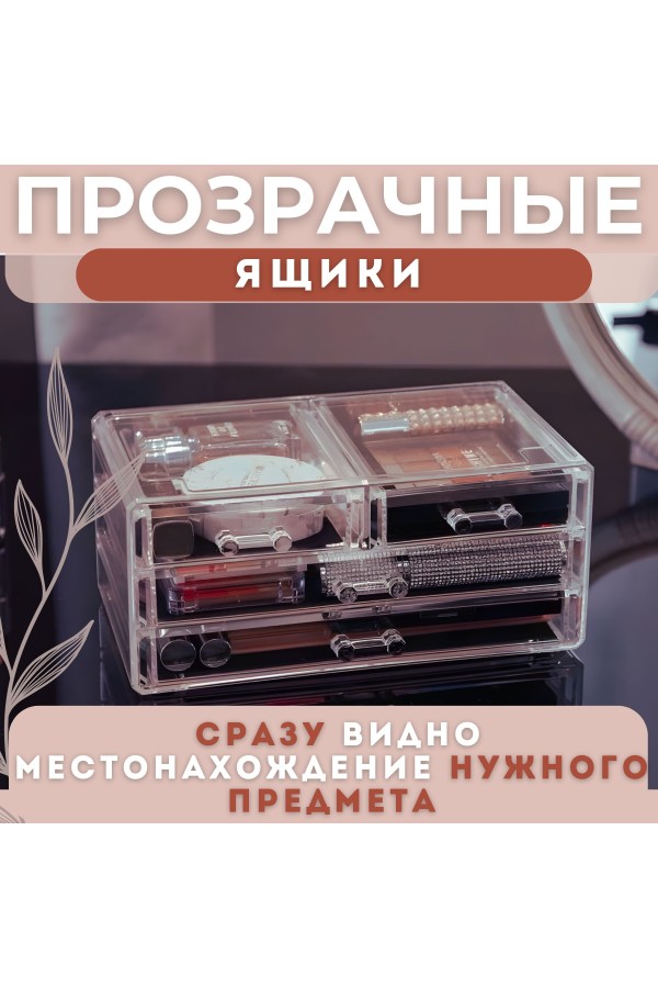 ХБ Органайзер для косметики и мелочей настольный, с выдвижными ящиками, прозрачный