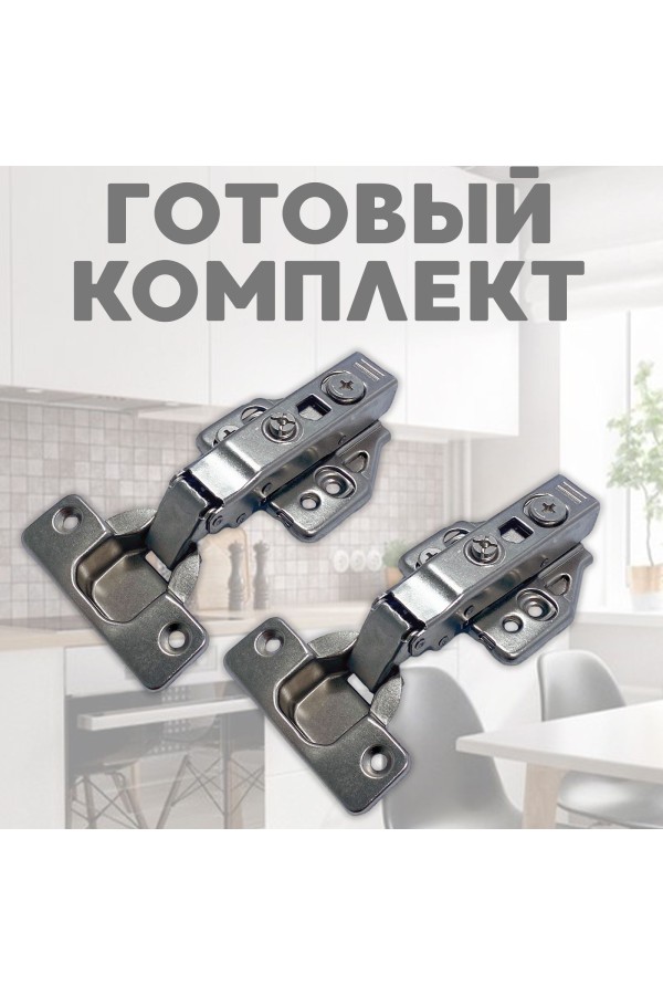 ХБ Петли мебельные накладные с доводчиком CLIP-ON 110 градусов, 3D регулировка, 2шт