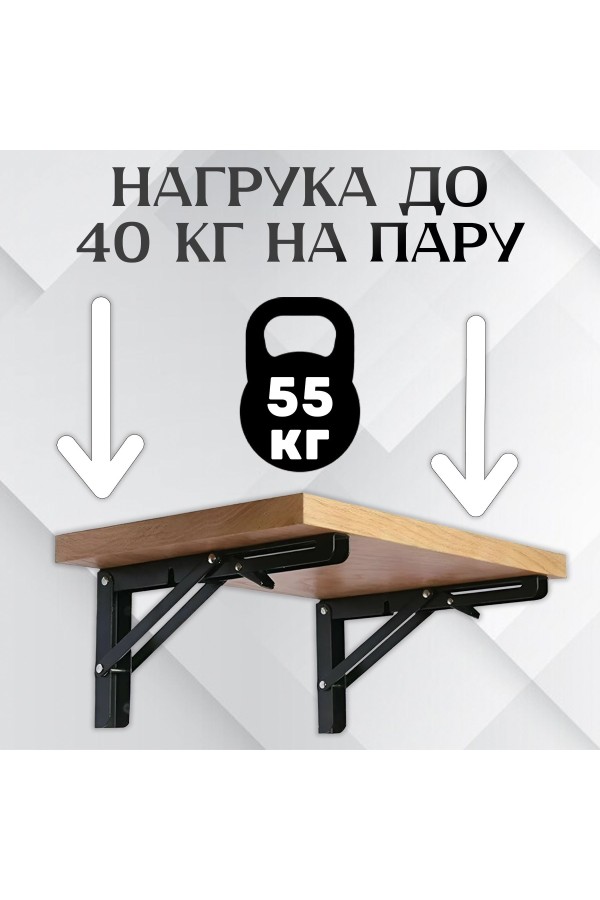 ХБ Кронштейн складной 400*194мм Чёрный