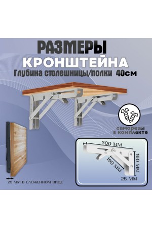 ХБ Кронштейн складной 300*158мм Белый