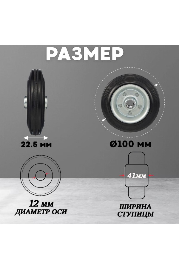 ХБ Колесо для тележки промышленное под ось, без кронштейна, 100 мм, резина