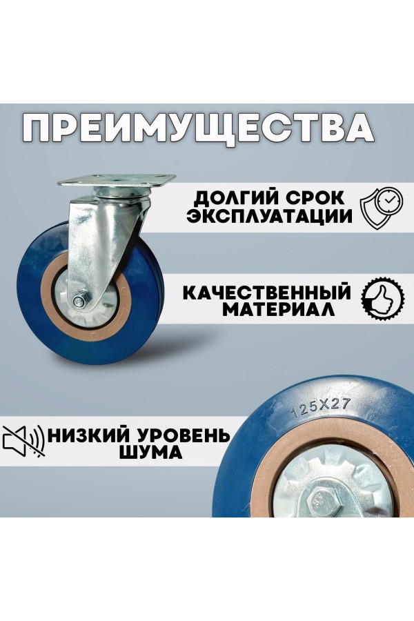 ХБ Колёса мебельные 2шт поворотные универсальные 125мм BLUE