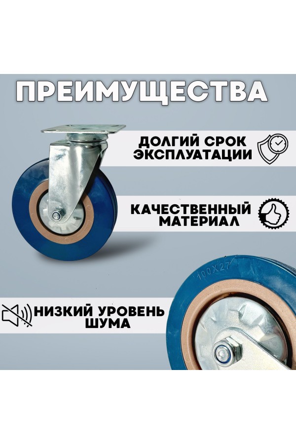 ХБ Колесо мебельное поворотное на площадке BLUE 100мм 2шт