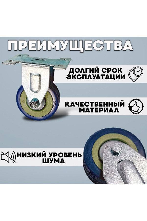 ХБ Колёса мебельные неповоротные на площадке 50мм 2шт BLUE