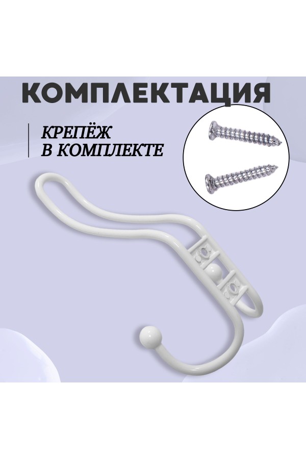 ХБ Крючок для одежды настенный трехрожковый прутковый Белый 2шт