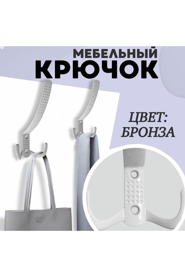 ХБ Крючок для одежды настенный трехрожковый с перфорацией Белый 1шт
