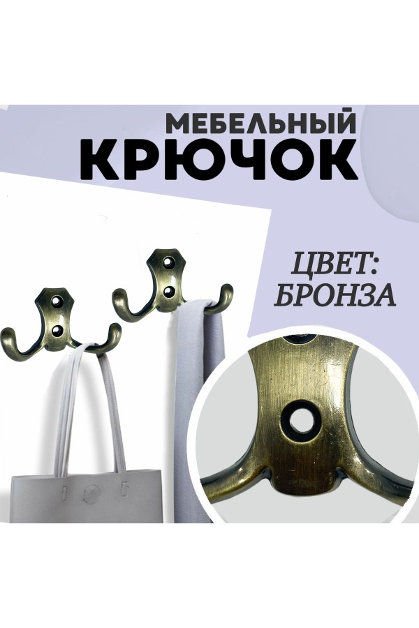 ХБ Крючок для одежды настенный двухрожковый гладкий усиленный Бронза 1шт