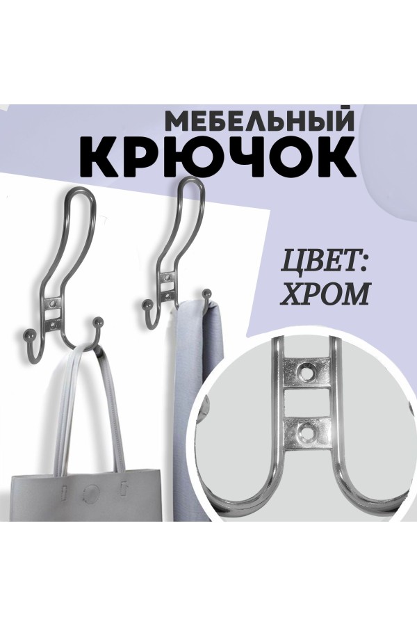 ХБ Крючок для одежды настенный трехрожковый прутковый Хром 1шт