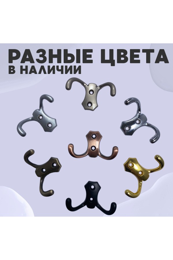 ХБ Крючок для одежды настенный двухрожковый гладкий усиленный Медь 3шт